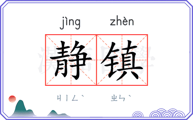 静镇