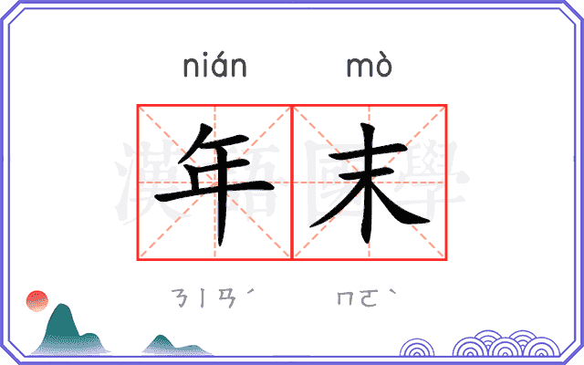 年末