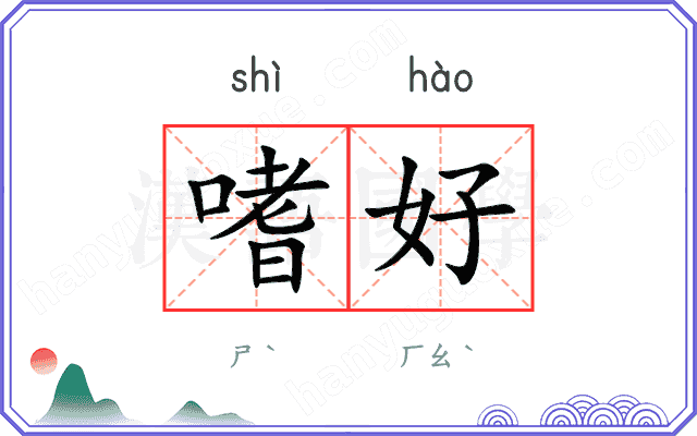 嗜好
