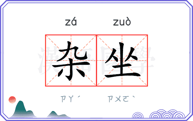 杂坐