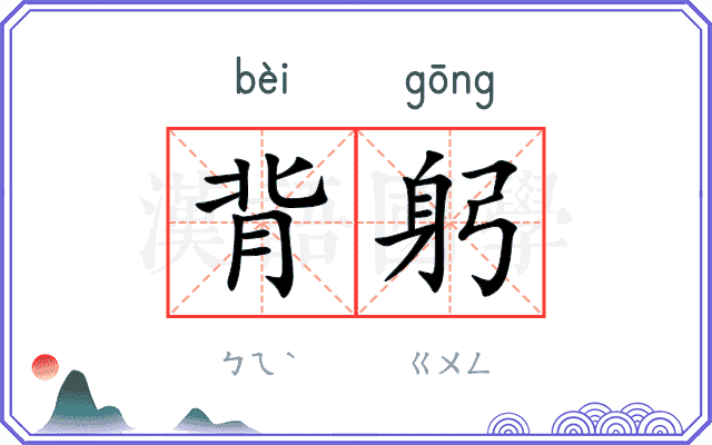 背躬