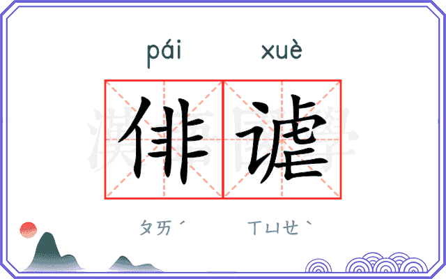 俳谑