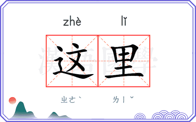 这里