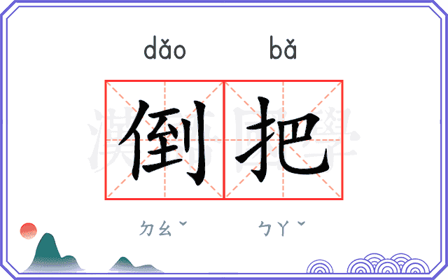 倒把