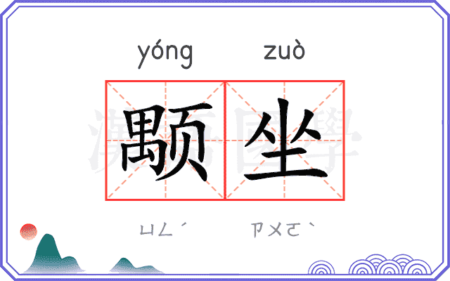 颙坐