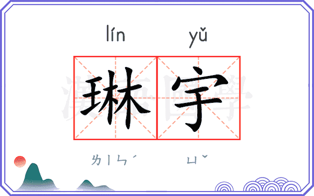 琳宇