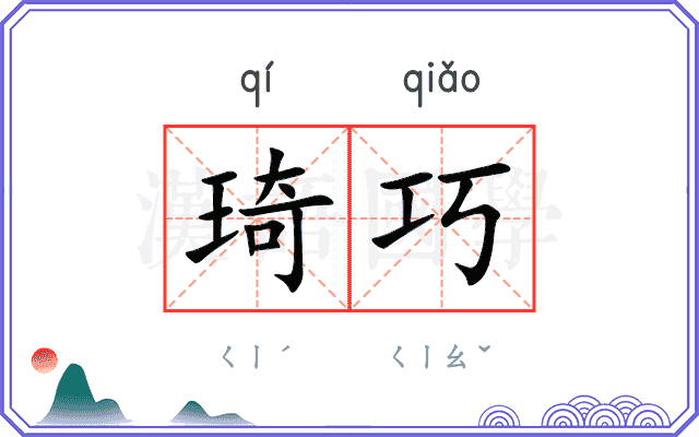 琦巧