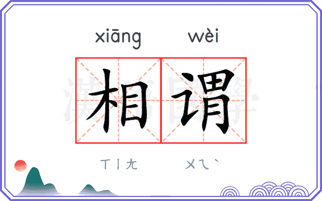 相谓