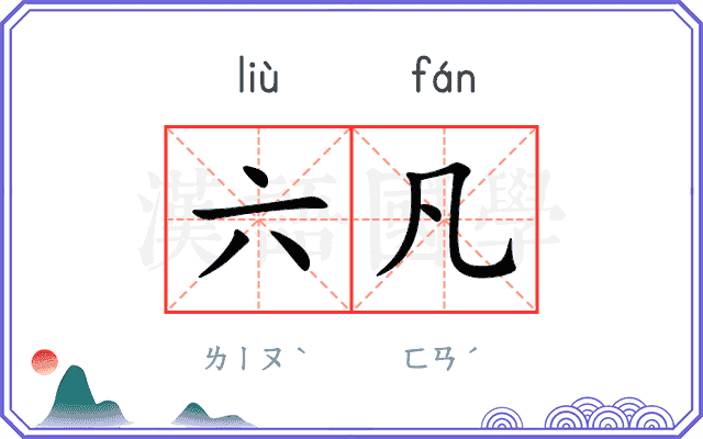 六凡