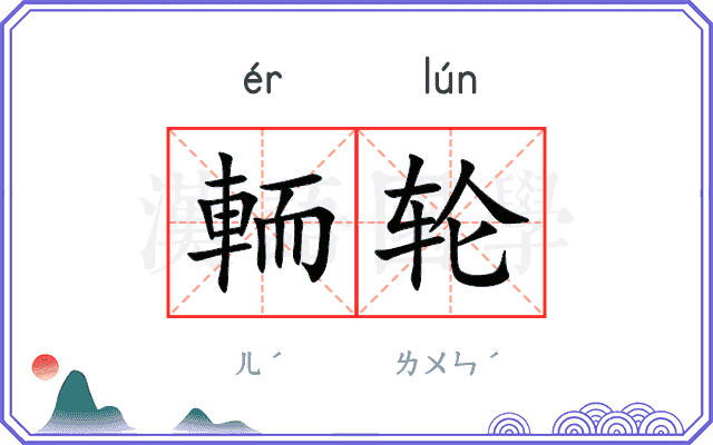 輀轮