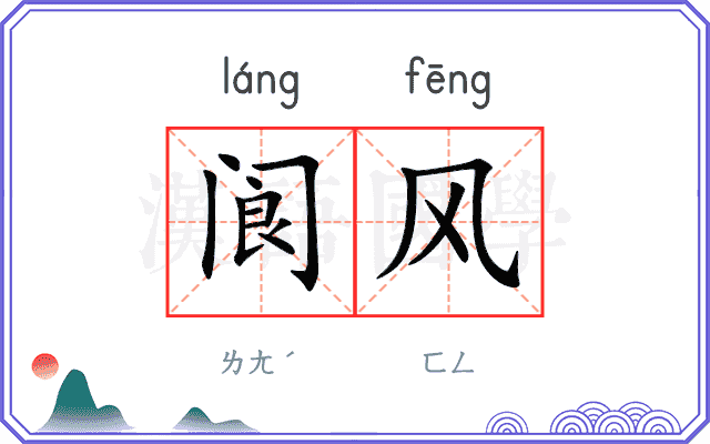 阆风