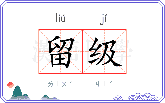 留级