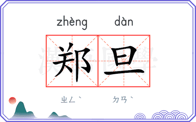 郑旦