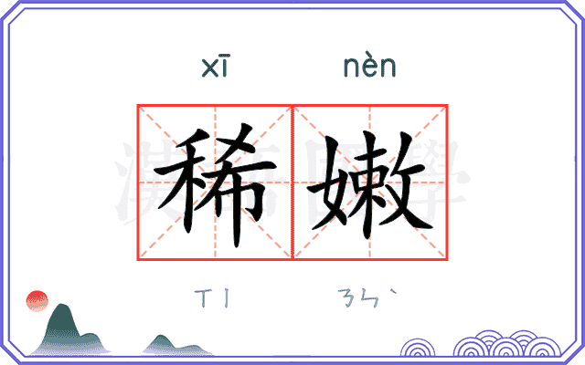 稀嫩