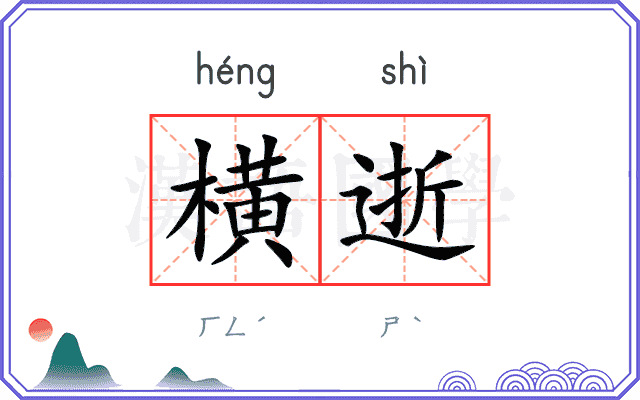 横逝