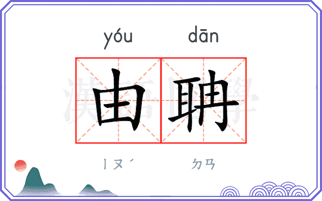 由聃