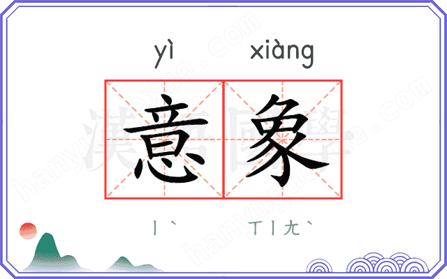 意象