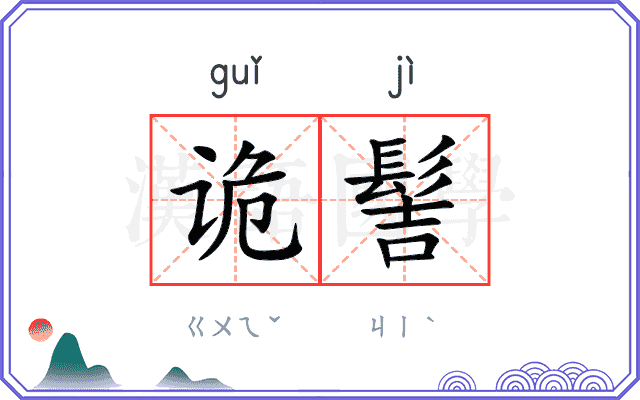 诡髻