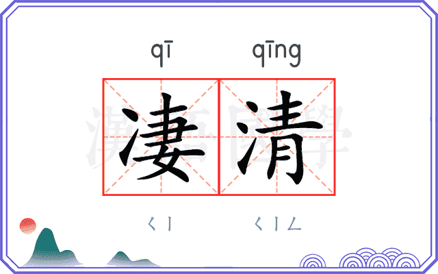 凄清