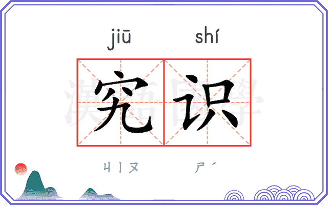 究识