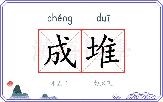 成堆