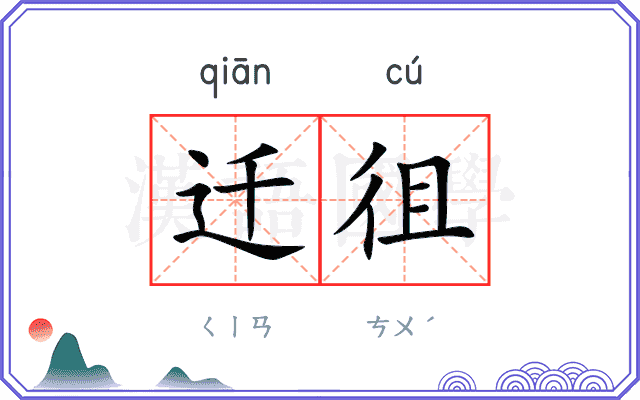 迁徂