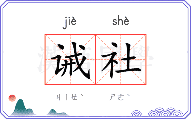 诫社