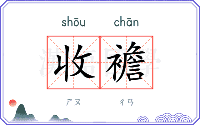 收襜