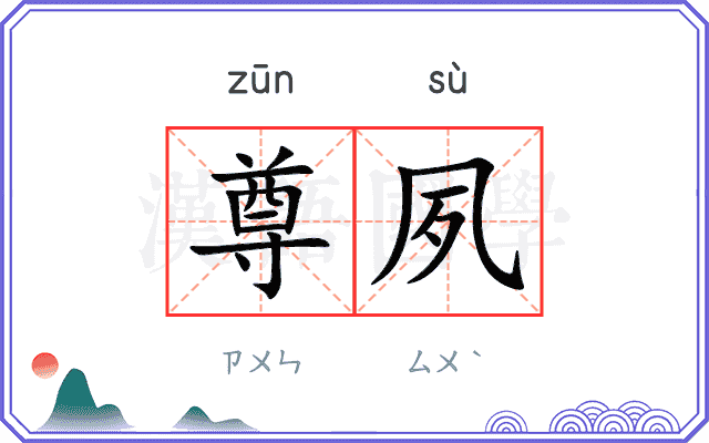 尊夙