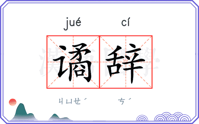 谲辞