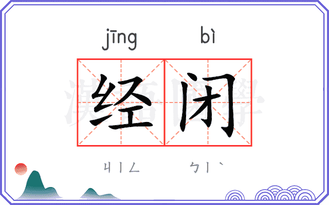 经闭