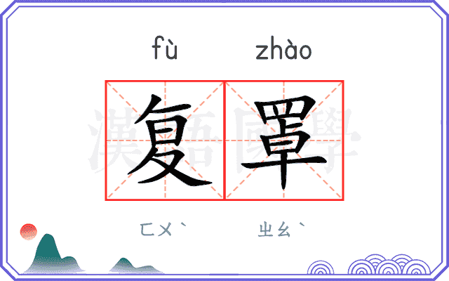 复罩