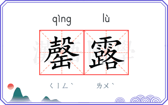 罄露