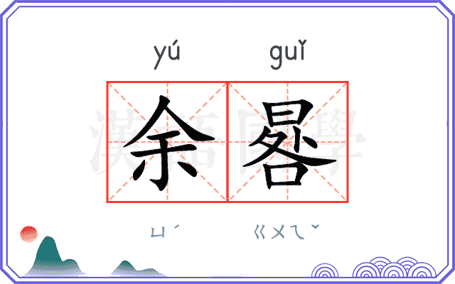 余晷