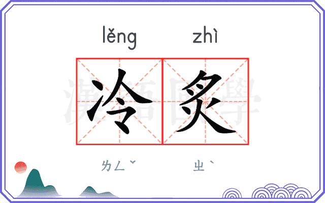 冷炙