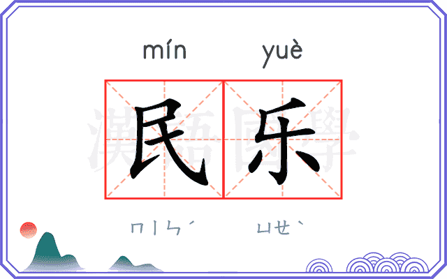 民乐