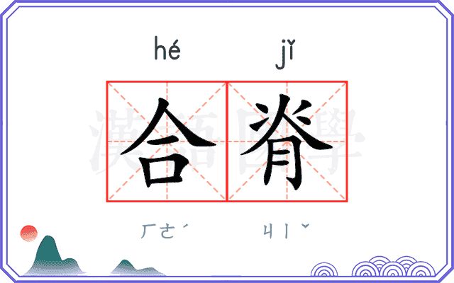 合脊