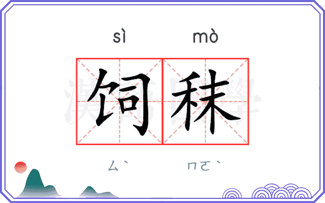 饲秣