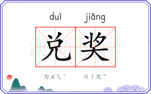 兑奖