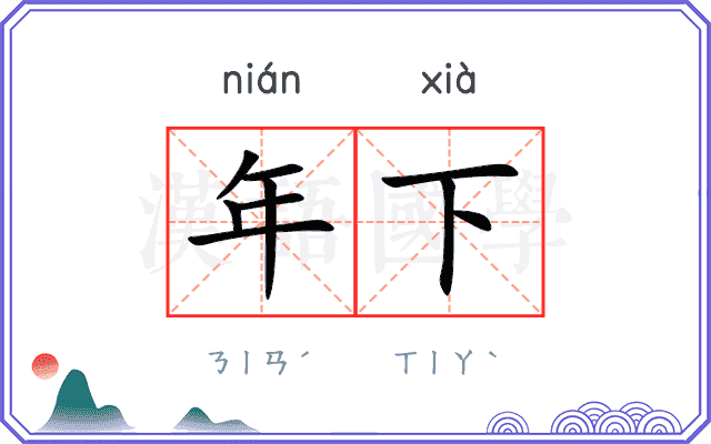 年下