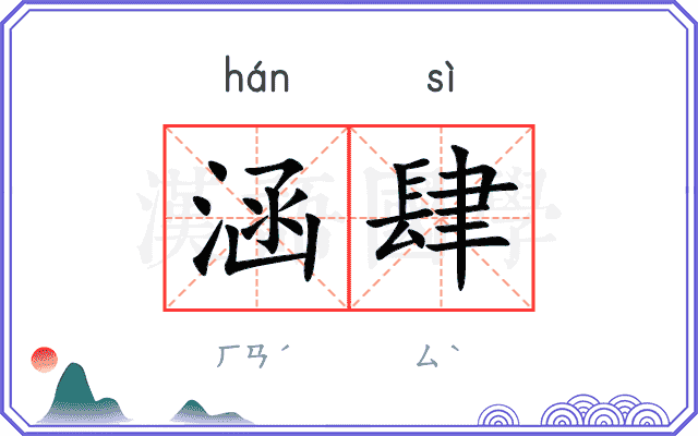 涵肆