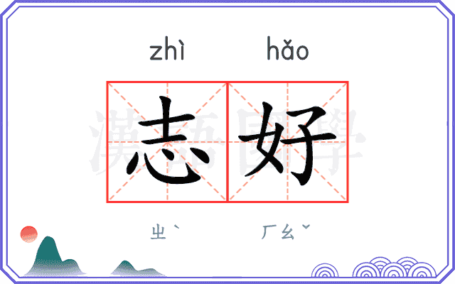 志好