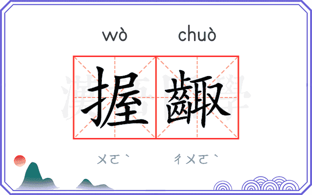 握齱