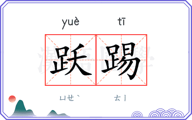 跃踢