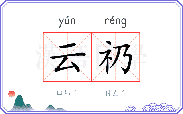 云礽