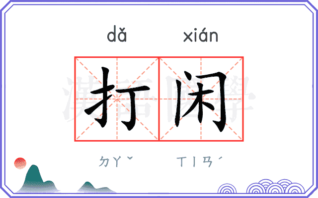 打闲
