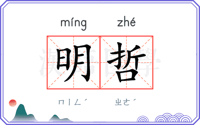 明哲