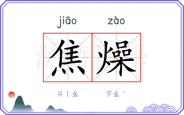 焦燥
