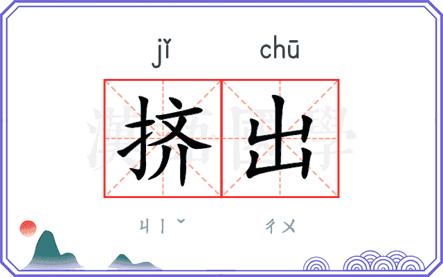 挤出