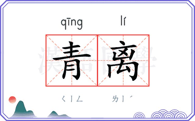 青离